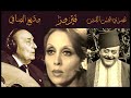 فيروز وديع الصافي سهرة الحب fayrouz wadiee el safi nasri shams eddine