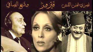 فيروز وديع الصافي سهرة الحب Fayrouz   Wadiee El Safi   Nasri shams eddine