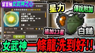 【新楓之谷】女武神一條龍🔥從三排傳說附加到23星⭐白5🔨！主播的頭到底有多鐵？｜留言抽女武神之心｜MapleStory｜메이플스토리｜楓界｜Leo里歐