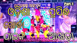 ଖୋର୍ଦ୍ଧା ପାଇକ ଆଖଡ଼ା || khordha Paika Akhada || odisha Culture || Gobindapur sital sasthi Mahotsav