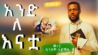 ለእናቷ አንድ ነች #ስብከት መምህር ቢንያም አድማሱ |ኢትዮጵያ 2016