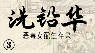 【女频有声小说】穿越虐文恶毒女配逆袭|洗铅华|古代言情|穿书小说|架空历史|宫闱宅斗|穿越小说|有聲書|有声书|有聲小說|第三集