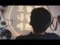 how to make led neon strip↗ 네온사인 제작하기