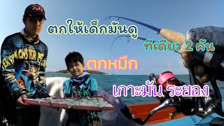 EP.020 ตกหมึก คนเดียวสองคัน มันส์แน่นอน #ตามมาจะพาไปหมาย #TRF #ตกหมึก