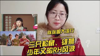 Squint三只松鼠、雄狮少年眯眯眼造型惹争议，不是眯眯眼不配做中国人，而是没有必要通过妆造强调丑化眯眯眼