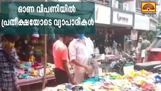 ഓണ വിപണിയിൽ പ്രതീക്ഷയോടെ വ്യാപാരികൾ