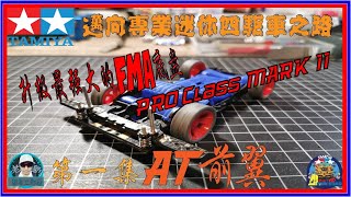 迈向专业迷你四驱车之路：我要升级最强大的FMA底盘(PRO Class MARK II)第一集 AT前翼（tamiya mini 4wd）