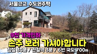 9천만원 가격인하 양평 전원주택 급매물, 잠실역 차량30분! 전철역 차량3분 거리 양평전원주택, 6번국도700m 남한강변 자전거도로 600미터 거리 전원주택 급매물 양평부동산 급매