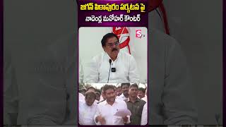 జగన్ పిఠాపురం పర్యటన పై నాదెండ్ల మనోహర్ కౌంటర్ #ysjagan #pitapuram #nadendlamanohar #janasenaparty