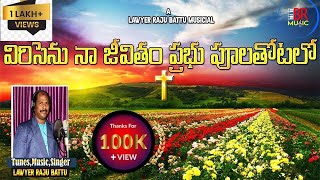 Virisenu Na Jeevitham Gospel Song 2021 | Raju Battu | Raju Battu Official |  Telugu Christian Songs