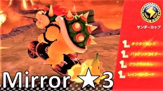 【星3】 ミラー サンダーカップ 攻略 マリオカート8デラックス MK8DX　Mario Kart 8 Deluxe \