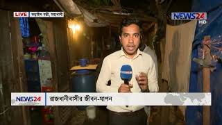 রাজধানীতে জীবন যাপন // কড়াইল বস্তি, বনানী LIVE on 7pm NEWS24 সংবাদ -25th February, 2019