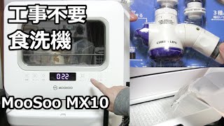 食洗機 工事不要 モーソーMooSoo MX10 分岐水栓なしで簡単給水