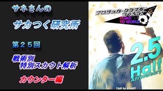 【サカつくRTW】サネさんのサカつく研究所　第25回　「戦術別 特別スカウト解析（カウンター編）」