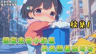 cc字幕、《团宠末世小奶崽天天想着换哥哥》续集1：云锦是小说里的气运小女主，刚睁眼，身份就被另一个穿越女给抢了。本该被宠上天的小奶包，变成了流放途中的小小拖油瓶。七哥反派哥哥一个比一个颠。