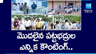 వరంగల్, ఖమ్మం, నల్గొండ పట్టభద్రుల ఎమ్మెల్సీ ఎన్నికల కౌంటింగ్ నేడు | తెలంగాణ | @సాక్షిటీవీ