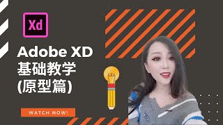 Adobe XD  基础教学(原型篇)