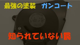 【GUNKOTE塗装失敗事例！】削り出し油冷クランクケースカバーを仕上げる！！