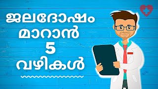 ജലദോഷം മാറാൻ  5 വഴികൾ| 5 Home Remedy For Cough| common cold remedies | jaladosham| malayalam