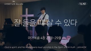 [YEAST 청소년부 | 김상원 전도사 ] 잘 들을 때 살 수 있다 마가복음 4장 21절~ 29절 | 2024.12.15