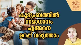 SB-156 കുടുംബത്തിൽ സമാധാനം എങ്ങനെ ഉറപ്പ് വരുത്താം