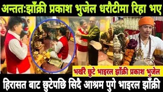 भर्खरै छुटे भाइरल झाँक्री प्रकाश भुजेल prakash bhujel latest news | prakash bhujel news | prakash