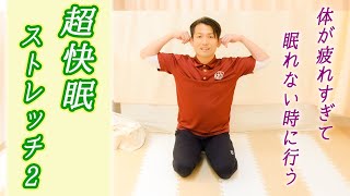 【眠れないときに行う】快眠へ導く5分ストレッチ