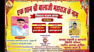 LIVE🔴एक शाम श्री बालाजी महाराज के नाम विशाल भजन संध्या/श्री ओमप्रकाश व भंवरलालजी खिलेरी भाटीप