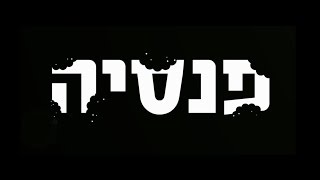 דמי הניהול אוכלים לכם את הפנסיה? הכירו את דאבל צ'ק מבית מיטב דש