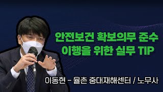 [중대한 세미나] 안전보건 확보의무 준수 이행을 위한 실무 TIP┃이동현 노무사