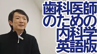 歯科医師のための内科学の英語版が出たよ