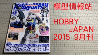 【無廣告】機動戰士鋼彈 HGUC 鋼彈模型 徹底製作法 HOBBY JAPAN 2015 9月刊【模型情報站】