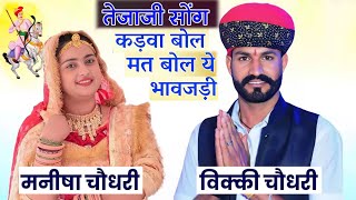 Tejaji song Mahne Kadwa Bol mat | कड़वा बोल मत बोल ये भावजड़ी | Vicky choudhary \u0026 Manisha Jakhar