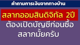 สลากออมสินดิจิทัล 2ปี ต้องเปิดบัญชีก่อนซื้อสลากมั้ยครับ | คำถามทางการเงินจากทางบ้าน