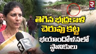 Warangal Bhadrakali Lake Breach : తెగిన భద్రకాళి చెరువు కట్ట | Telangana News | RTV