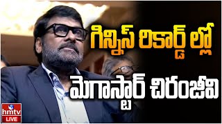 LIVE : చిరంజీవి గిన్నీస్ రికార్డు | Megastar Chiranjeevi in Guinness Book Of World Records | hmtv