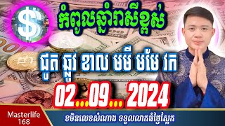 ❤️ឆ្នាំរាសីឡើងខ្ពស់ថ្ងៃស្អែកទី 02​ Sep 2024 ឆ្នំាជូត ឆ្លូវ ខាល មមី មមែ វកនិងឆ្នាំកុរ ត្រៀមទទួលលាភជ័យ