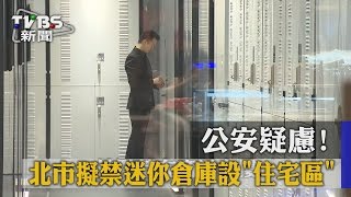 【TVBS】公安疑慮！　北市擬禁迷你倉庫設「住宅區」