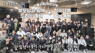 청소년부 주일예배 2024년 12월 29일 | 산울교회 (산본)