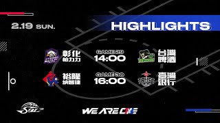 2023 第20屆SBL超級籃球聯賽｜02.19(日) 賽事HIGHLIGHT