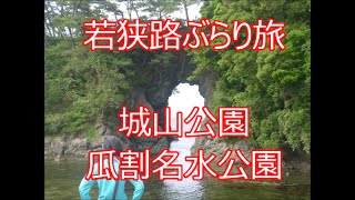 若狭路へ　　城山公園と八穴、瓜割の滝