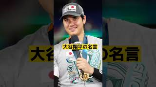 大谷翔平の心に突き刺さる名言