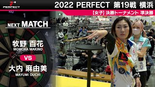 大内麻由美 vs 牧野百花【女子準決勝】2022 PERFECTツアー 第19戦 横浜