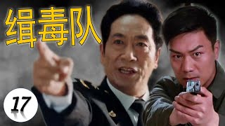 【好看警匪剧】《缉毒队》第17集 | 警校高校生阴差阳错成为警察卧底与阴险狡诈的毒枭老大博弈