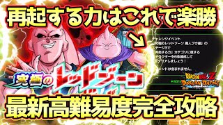 【ドッカンバトル】害悪ギミックに注意！究極のレッドゾーン魔人ブウ編「VS魔人ブウ(吸収形態)」の再起する力ミッションを完全攻略！