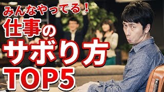 誰でもやってる！バレない仕事のサボり方ランキングTOP5