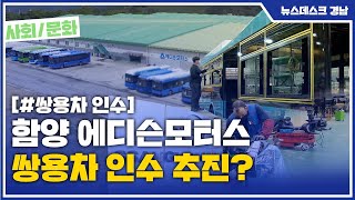 함양 에디슨모터스 쌍용차 인수 추진? (2021.03.30/뉴스데스크/MBC경남)