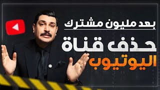 حذف قناة اليوتيوب بعد وصولها لمليون مشترك ❌