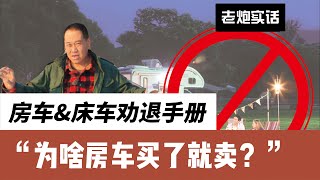 为啥房车刚买就卖？房车\u0026床车劝退手册，长途自驾旅行的烦心事