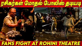 Rohini Theatre ஐ அடித்து ஓடைத்த ரசிகர்கள் | Thunivu VS Varisu Fans Fight at Rohini- Thalapathy Vijay